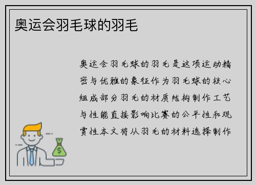 奥运会羽毛球的羽毛