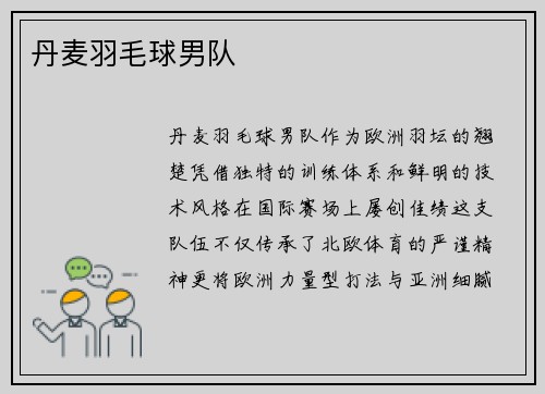 丹麦羽毛球男队