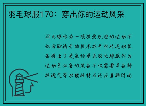 羽毛球服170：穿出你的运动风采