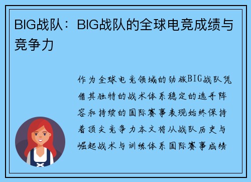 BIG战队：BIG战队的全球电竞成绩与竞争力