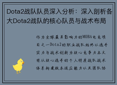 Dota2战队队员深入分析：深入剖析各大Dota2战队的核心队员与战术布局