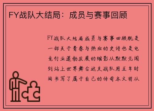FY战队大结局：成员与赛事回顾