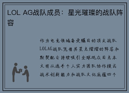 LOL AG战队成员：星光璀璨的战队阵容