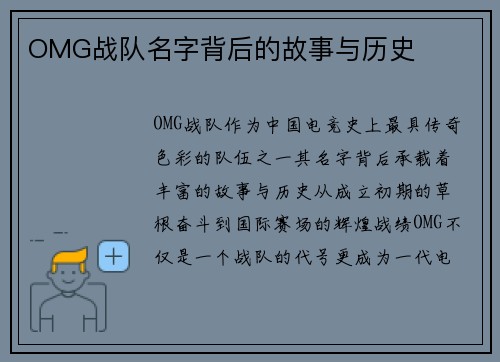OMG战队名字背后的故事与历史