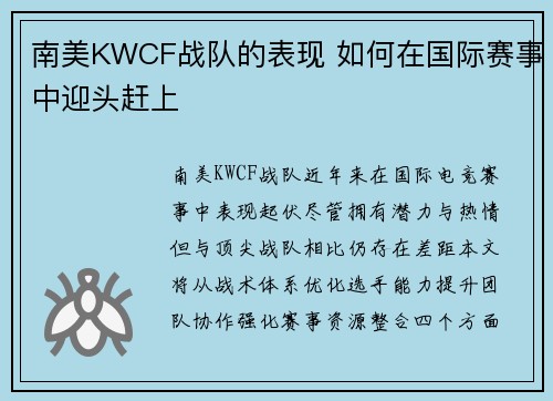 南美KWCF战队的表现 如何在国际赛事中迎头赶上