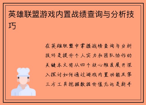 英雄联盟游戏内置战绩查询与分析技巧