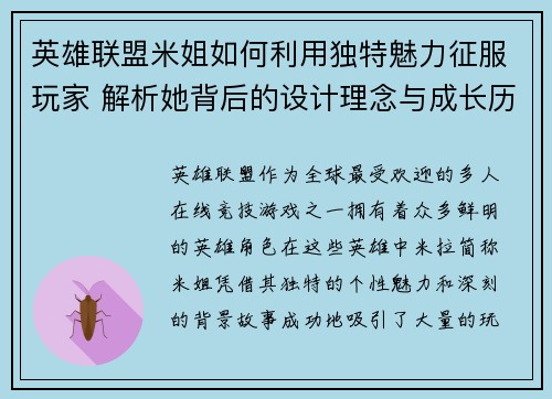 英雄联盟米姐如何利用独特魅力征服玩家 解析她背后的设计理念与成长历程