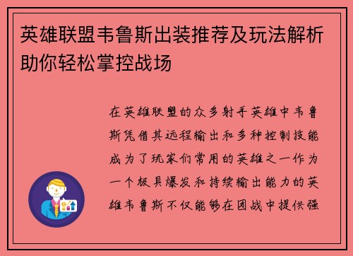 英雄联盟韦鲁斯出装推荐及玩法解析助你轻松掌控战场