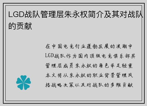 LGD战队管理层朱永权简介及其对战队的贡献