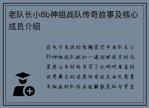 老队长小8b神组战队传奇故事及核心成员介绍