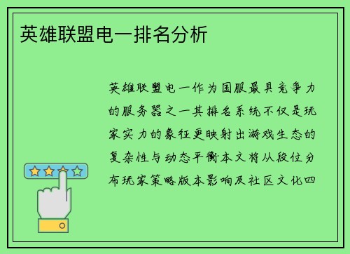 英雄联盟电一排名分析
