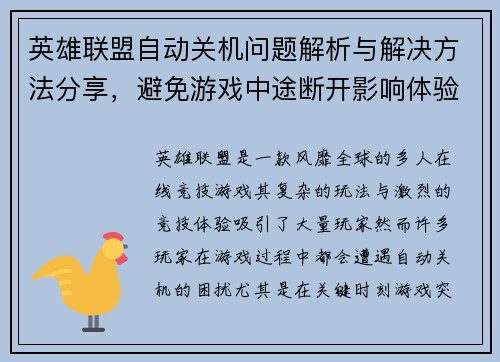 英雄联盟自动关机问题解析与解决方法分享，避免游戏中途断开影响体验
