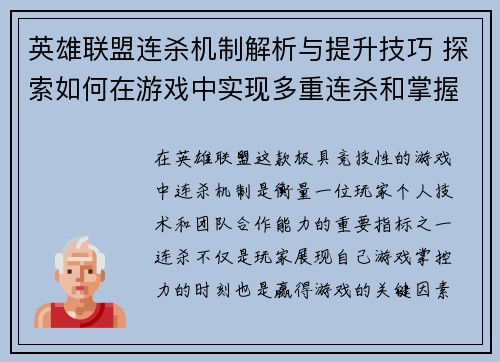 英雄联盟连杀机制解析与提升技巧 探索如何在游戏中实现多重连杀和掌握连杀时机