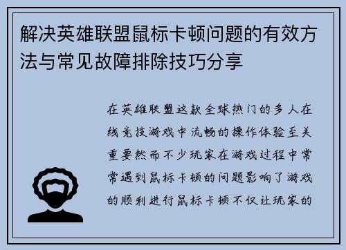 解决英雄联盟鼠标卡顿问题的有效方法与常见故障排除技巧分享