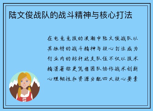 陆文俊战队的战斗精神与核心打法