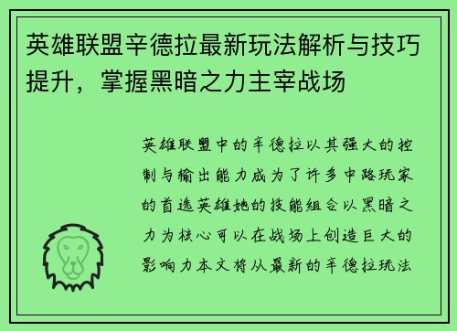 英雄联盟辛德拉最新玩法解析与技巧提升，掌握黑暗之力主宰战场