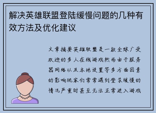 解决英雄联盟登陆缓慢问题的几种有效方法及优化建议