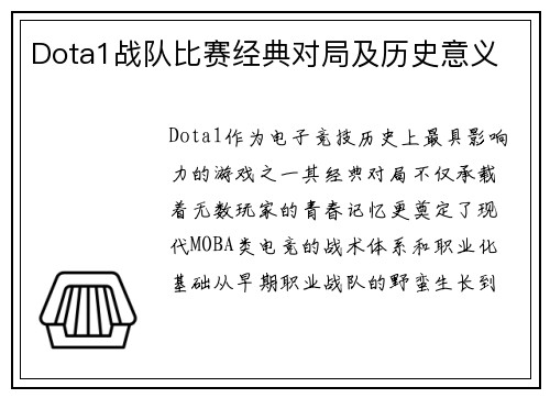 Dota1战队比赛经典对局及历史意义