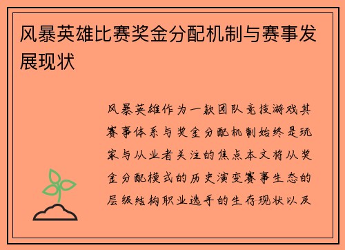 风暴英雄比赛奖金分配机制与赛事发展现状