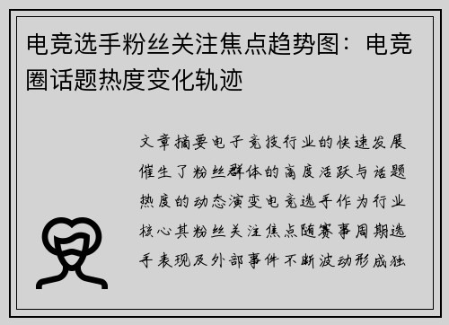 电竞选手粉丝关注焦点趋势图：电竞圈话题热度变化轨迹