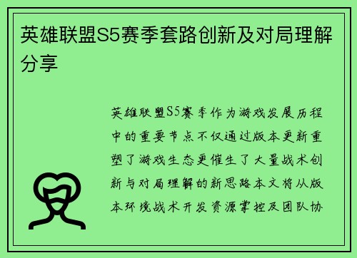 英雄联盟S5赛季套路创新及对局理解分享