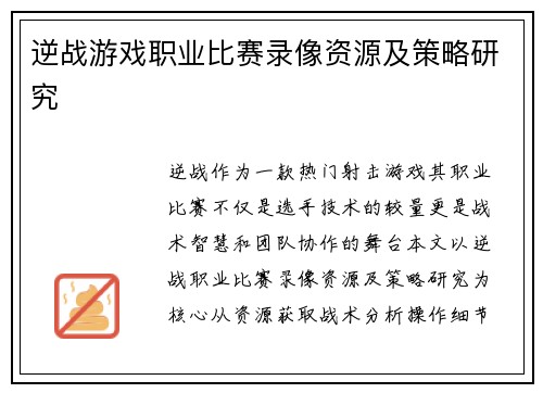 逆战游戏职业比赛录像资源及策略研究