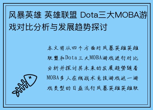 风暴英雄 英雄联盟 Dota三大MOBA游戏对比分析与发展趋势探讨