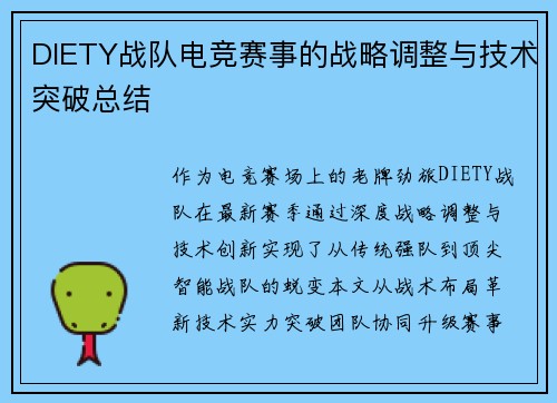 DIETY战队电竞赛事的战略调整与技术突破总结