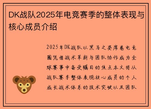 DK战队2025年电竞赛季的整体表现与核心成员介绍