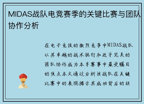 MIDAS战队电竞赛季的关键比赛与团队协作分析