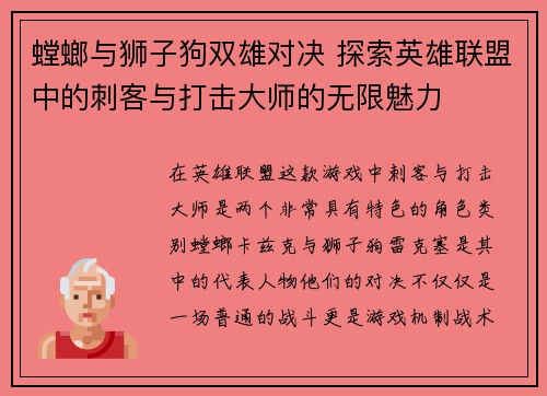 螳螂与狮子狗双雄对决 探索英雄联盟中的刺客与打击大师的无限魅力