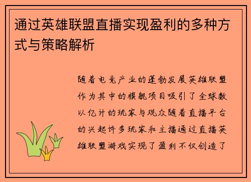 通过英雄联盟直播实现盈利的多种方式与策略解析