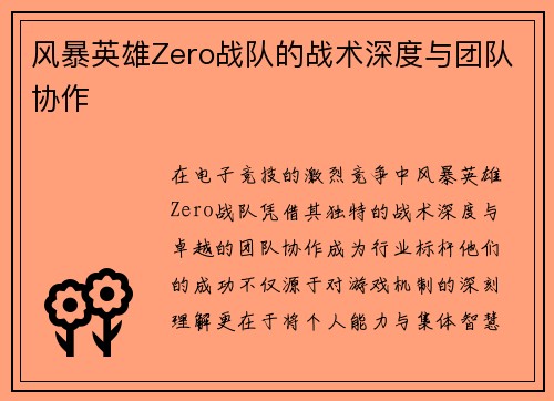 风暴英雄Zero战队的战术深度与团队协作