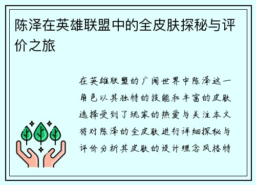 陈泽在英雄联盟中的全皮肤探秘与评价之旅