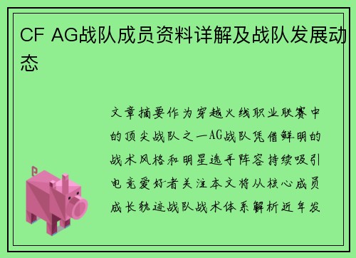 CF AG战队成员资料详解及战队发展动态