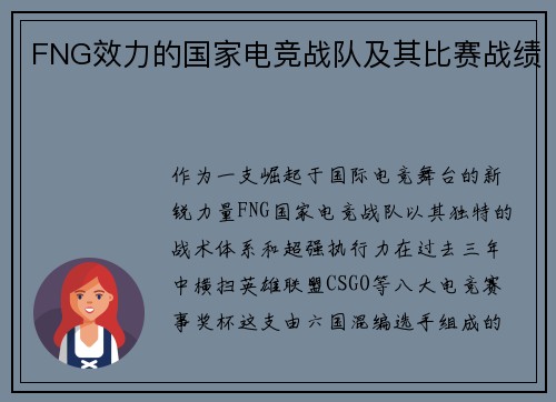 FNG效力的国家电竞战队及其比赛战绩