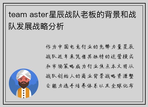 team aster星辰战队老板的背景和战队发展战略分析