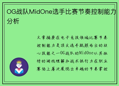 OG战队MidOne选手比赛节奏控制能力分析