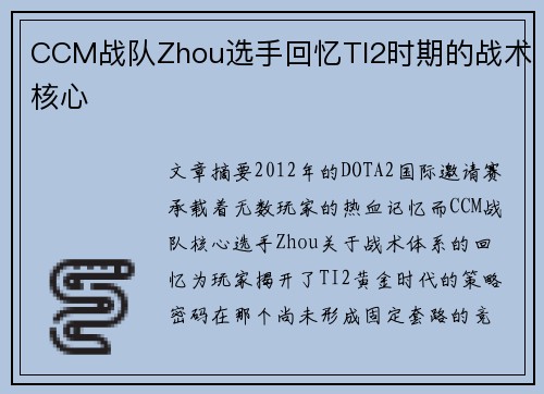CCM战队Zhou选手回忆TI2时期的战术核心