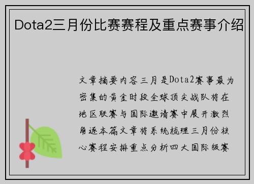 Dota2三月份比赛赛程及重点赛事介绍