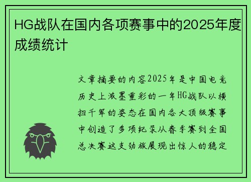 HG战队在国内各项赛事中的2025年度成绩统计