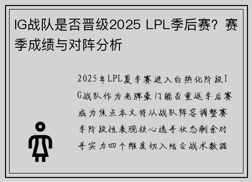 IG战队是否晋级2025 LPL季后赛？赛季成绩与对阵分析