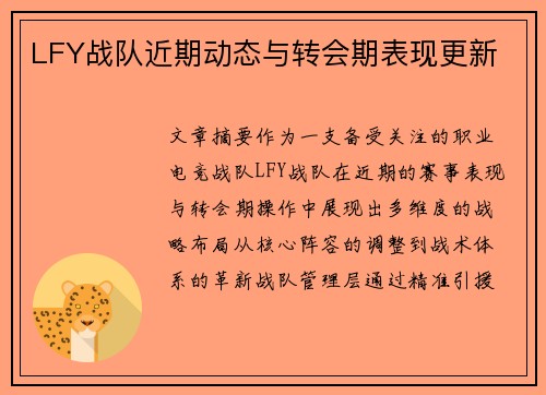 LFY战队近期动态与转会期表现更新