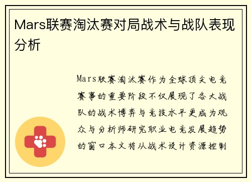 Mars联赛淘汰赛对局战术与战队表现分析