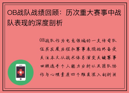 OB战队战绩回顾：历次重大赛事中战队表现的深度剖析