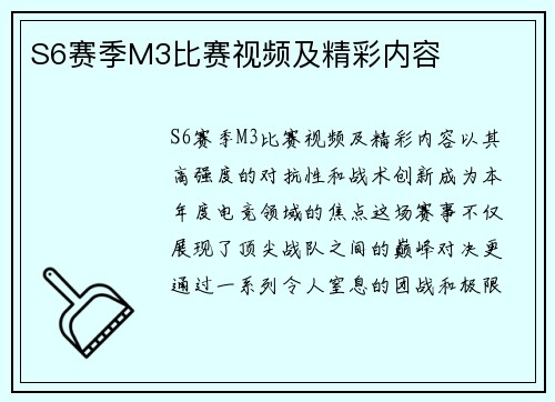S6赛季M3比赛视频及精彩内容