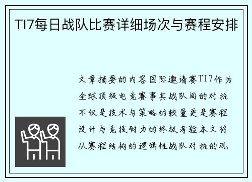 TI7每日战队比赛详细场次与赛程安排