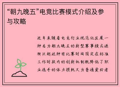 “朝九晚五”电竞比赛模式介绍及参与攻略